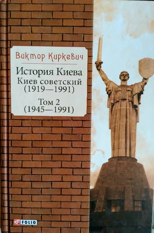 История Киева. Киев советский (1919—1991): в 2-х т. — Т. 2. (1945—1991)