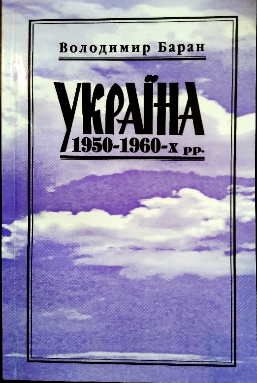 Україна 1950-1960-х рр.: еволюція тоталітарної системи