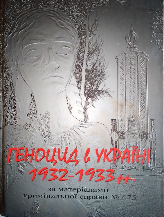Геноцид в Україні 1932–1933 рр. за матеріалами кримінальної справи № 475