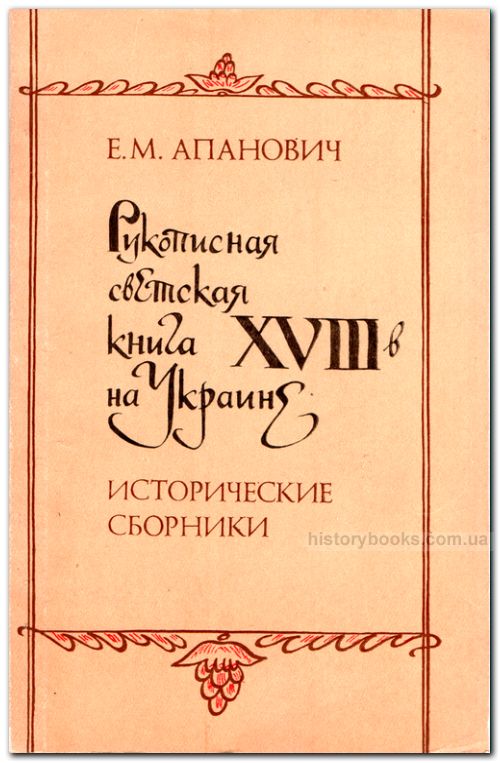 Рукописная светская книга XVIII в. на Украине