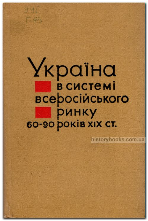 Украина в системе всероссийского рынка 60 - 90-х годов XIX в. (На украинском языке)