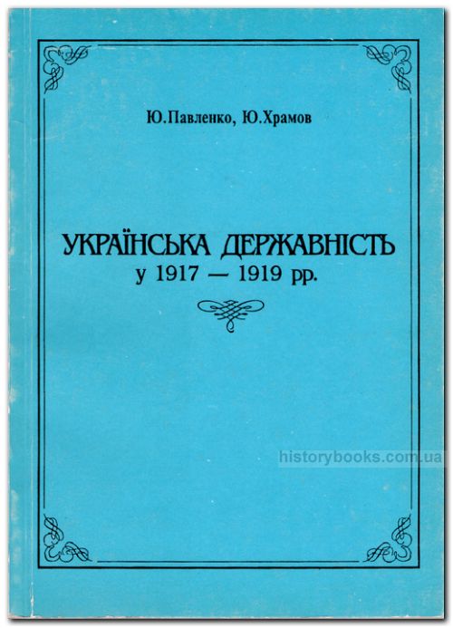 Українська державність у 1917 — 1919 рр. (історико-генетичний аналіз)