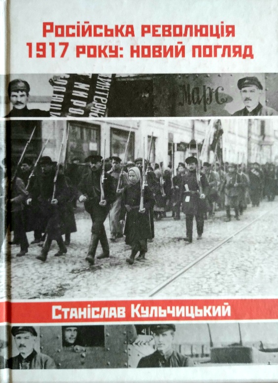 Російська революція 1917 року: новий погляд