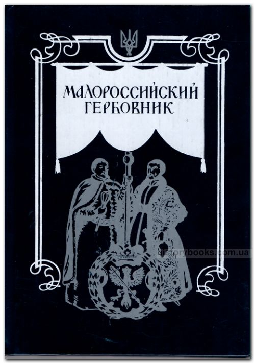 Малоросійський гербовник з рисунками Єгора Нарбута