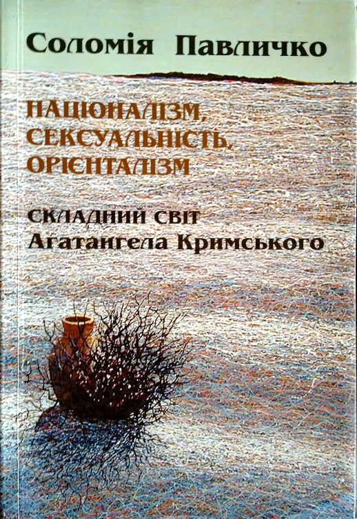 Націоналізм, сексуальність, орієнталізм: Складний світ Агатангела Кримського