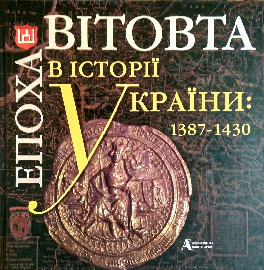 Епоха Вітовта в історії України: 1387-1430