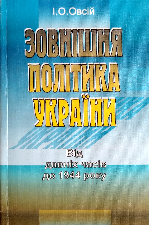 Зовнішня політика України (від давніх часів до 1944 року)
