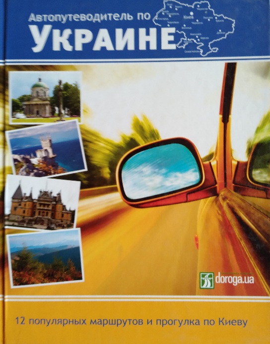 Автопутеводитель по Украине: 12 популярных маршрутов и прогулка по Киеву