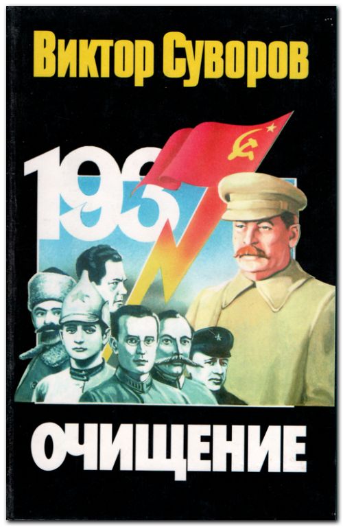 Очищение: Зачем Сталин обезглавил свою армию?