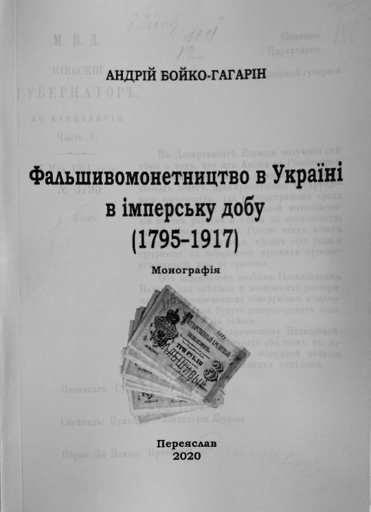 Фальшивомонетництво в Україні в імперську добу (1795—1917): монографія.