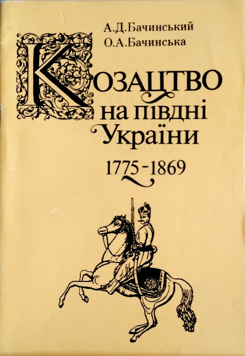 Козацтво на півдні України (1775-1869)