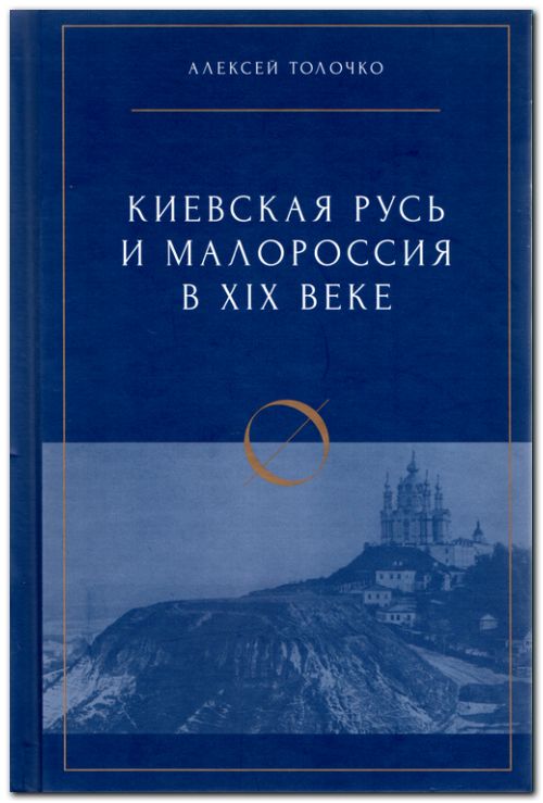 Киевская Русь и Малороссия в XIX веке; научное издание, 2-е изд.