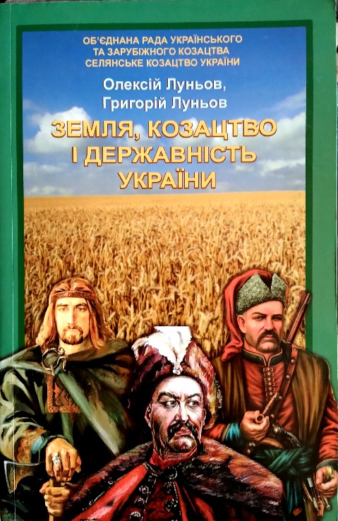 Земля, козацтво і державність України. Видання друге, доповнене