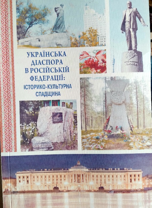 Українська діаспора в Російській Федерації: історико-культурна спадщина