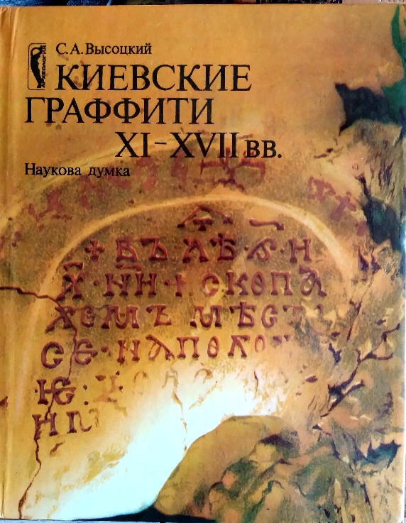 Киевские граффити XI - XVII вв.