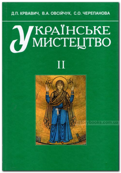 Українське мистецтво. Ч. 2.