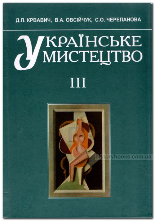 Українське мистецтво Ч. 3