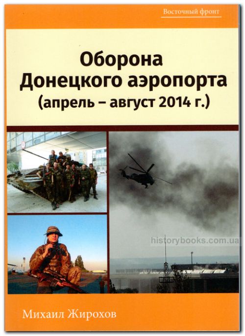 Оборона Донецкого Аэропорта (апрель-август 2014 Г.)