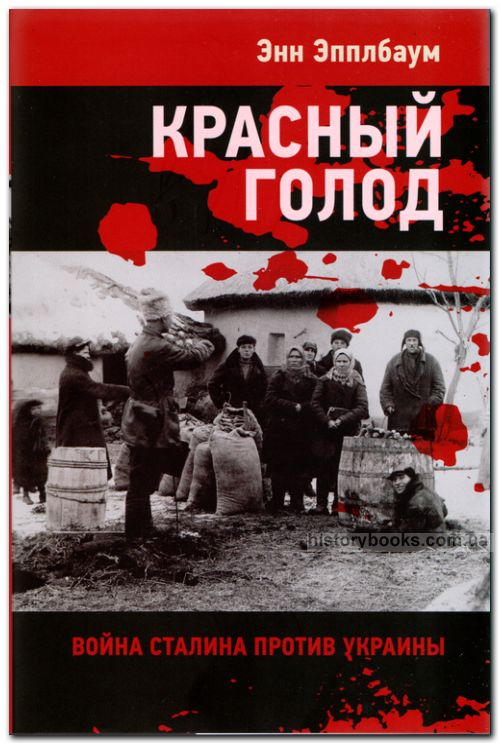 Красный Голод. Война Сталина против Украины
