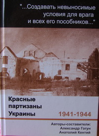 Красные партизаны Украины, 1941-1944: малоизученные страницы истории. Документы и материалы 