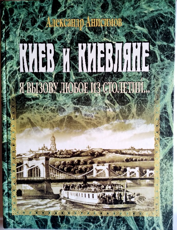 Киев и киевляне. Я вызову любое из столетий... Книга первая