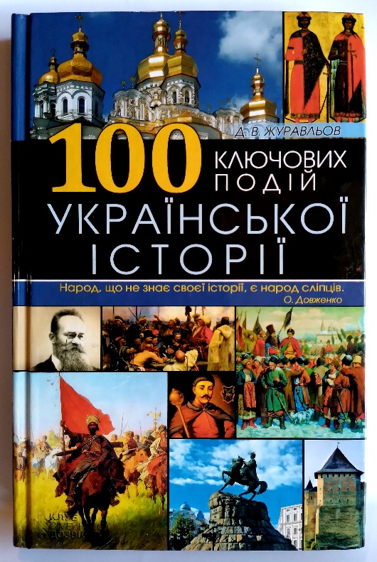 100 ключових подій української історії 