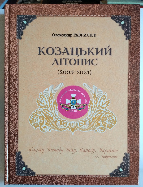 Козацький літопис (2005-2021)