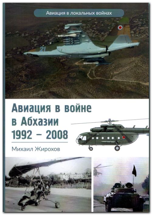Авиация в войне в Абхазии 1992 – 2008