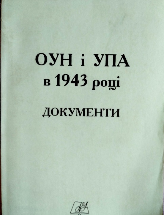 ОУН і УПА в 1943 році: Документи