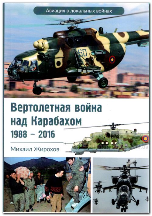 Вертолетная война над Карабахом 1988-2016