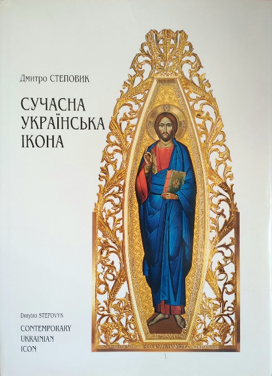 Сучасна українська ікона: 3 іконотворчості Христини Дохват