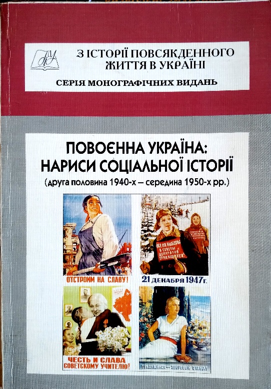 Повоєнна Україна: нариси соціальної історії (друга половина 1940-х — середина 1950-х рр.)