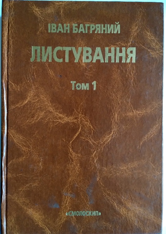 Іван Багряний. Листування 1946 -1963рр. Два томи