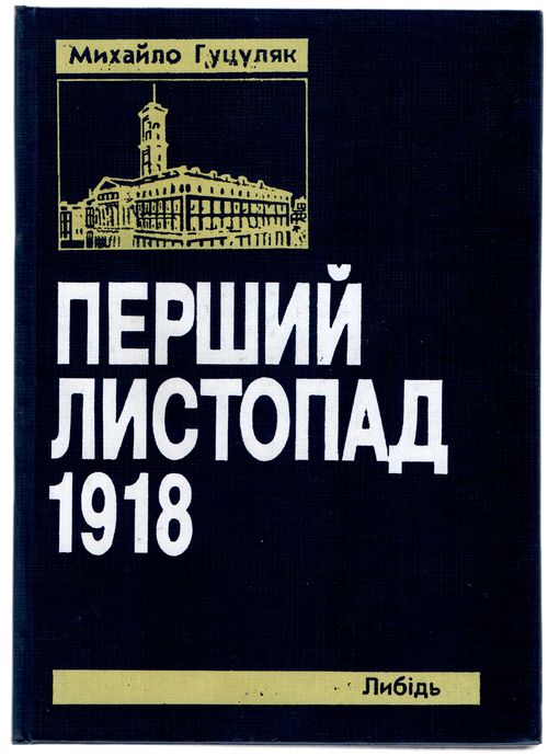 Перший Листопад 1918 року на західних землях України