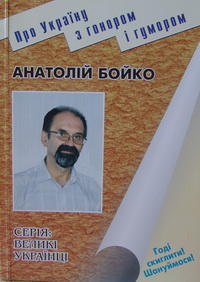 Анатолій Бойко