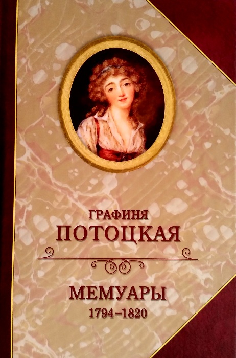 Мемуары. 1794—1820