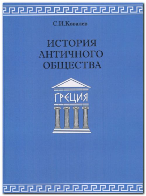 История античного общества. Греция