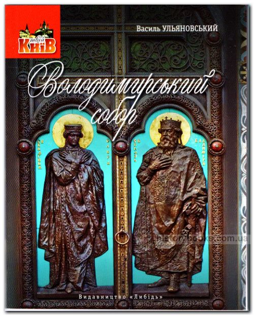 Володимирський собор: невеличка мандрівка поміж шедеврів і непримітних деталей