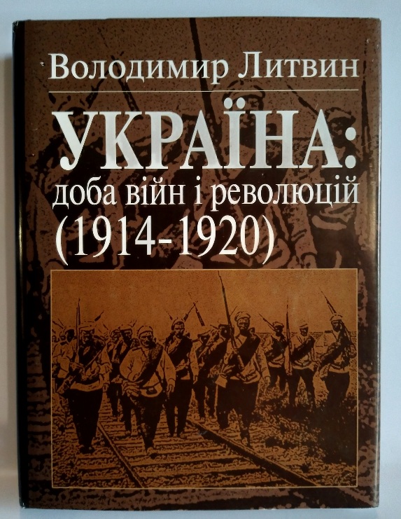 УКРАЇНА: доба війн і революцій (1914-1920 рр.)