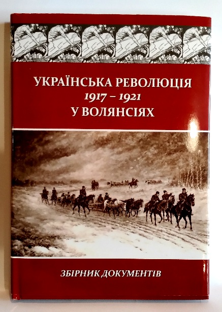 Українська революція 1917-1921 років у волянсіях: зб. документів
