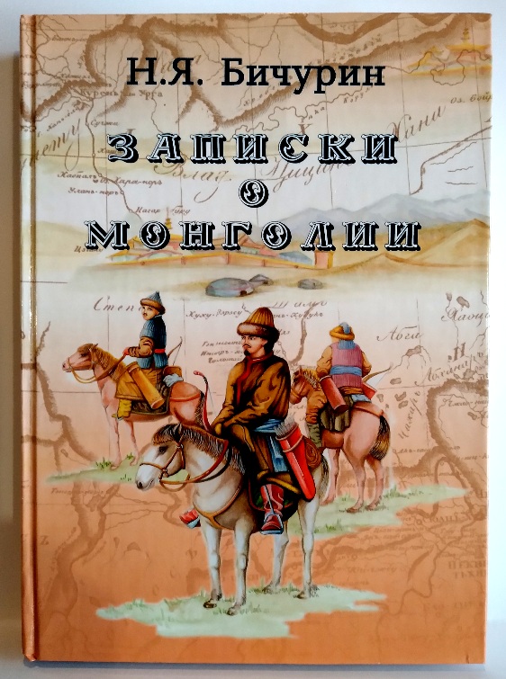 Записки о Монголии