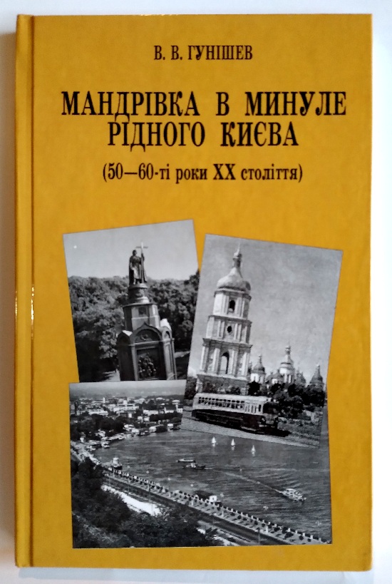 Мандрівка в минуле рідного Києва (50—60-ті роки ХХ століття)