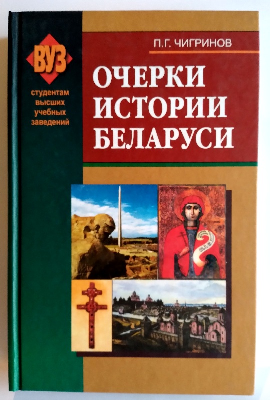Очерки истории Беларуси