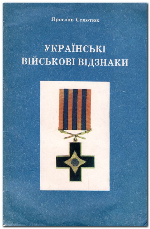 Українські військові нагороди. Ордени, хрести, медалі, відзнаки та нашивки