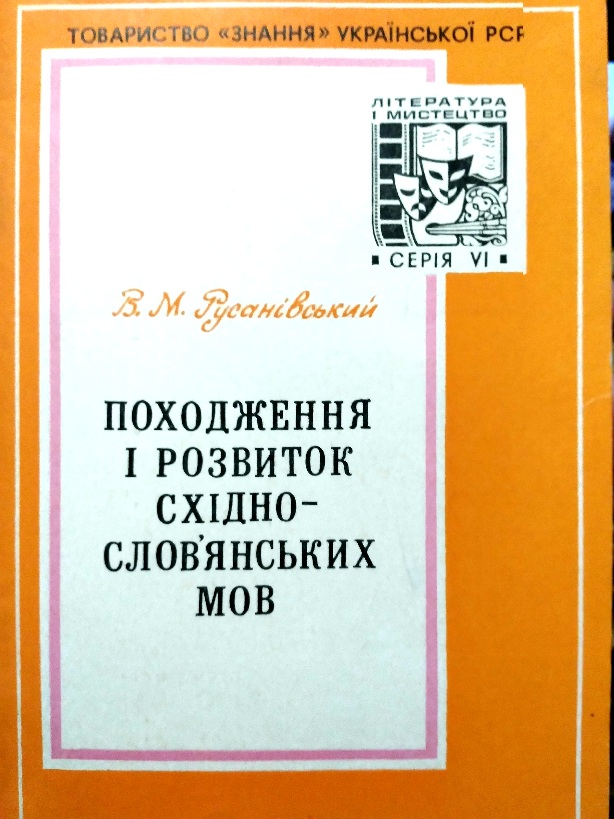 Происхождение и развитие восточнославянских языков