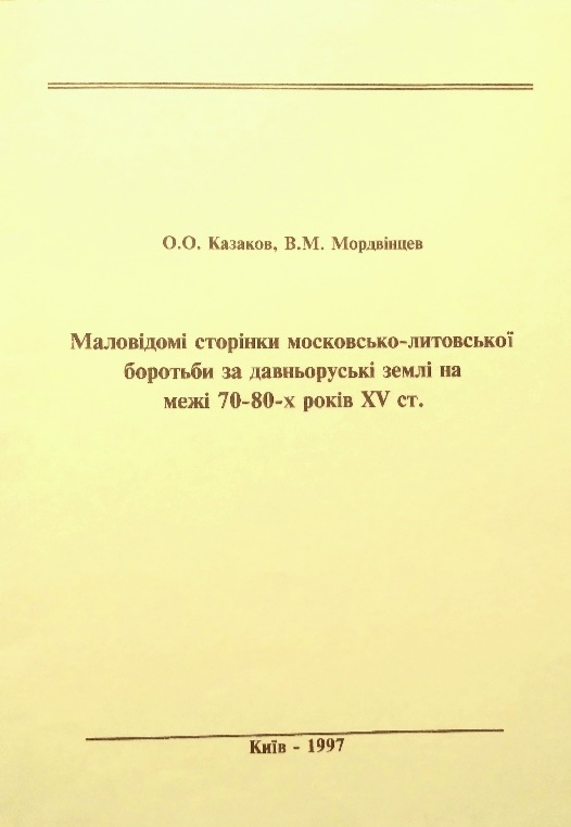 Маловідомі сторінки московсько-литовської боротьби за давньоруські землі на межі 70-80-х років XV ст.