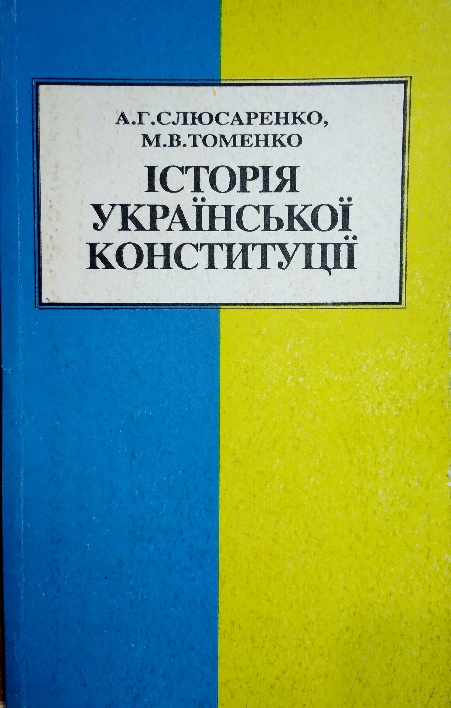 Історія української конституції