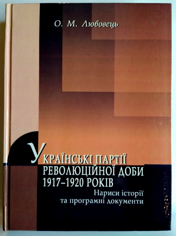 Українські партії революційної доби 1917-1920 рр.: Нариси історії та програмні документи