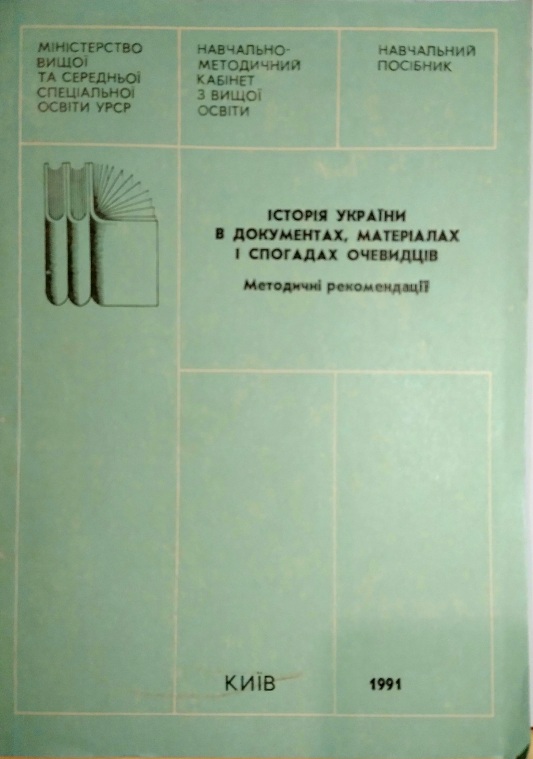 История Украины в документах, материалах и воспоминаниях очевицев: Методические рекомендации
