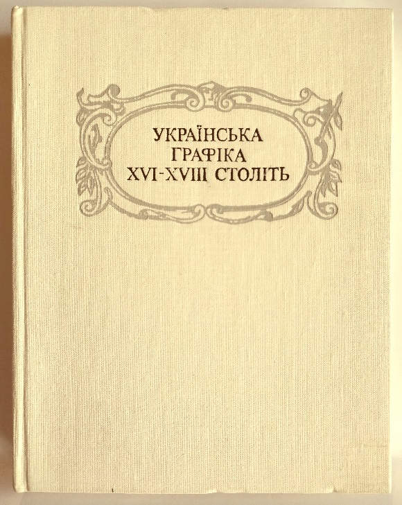 Українська графіка XVI - XVIII століть